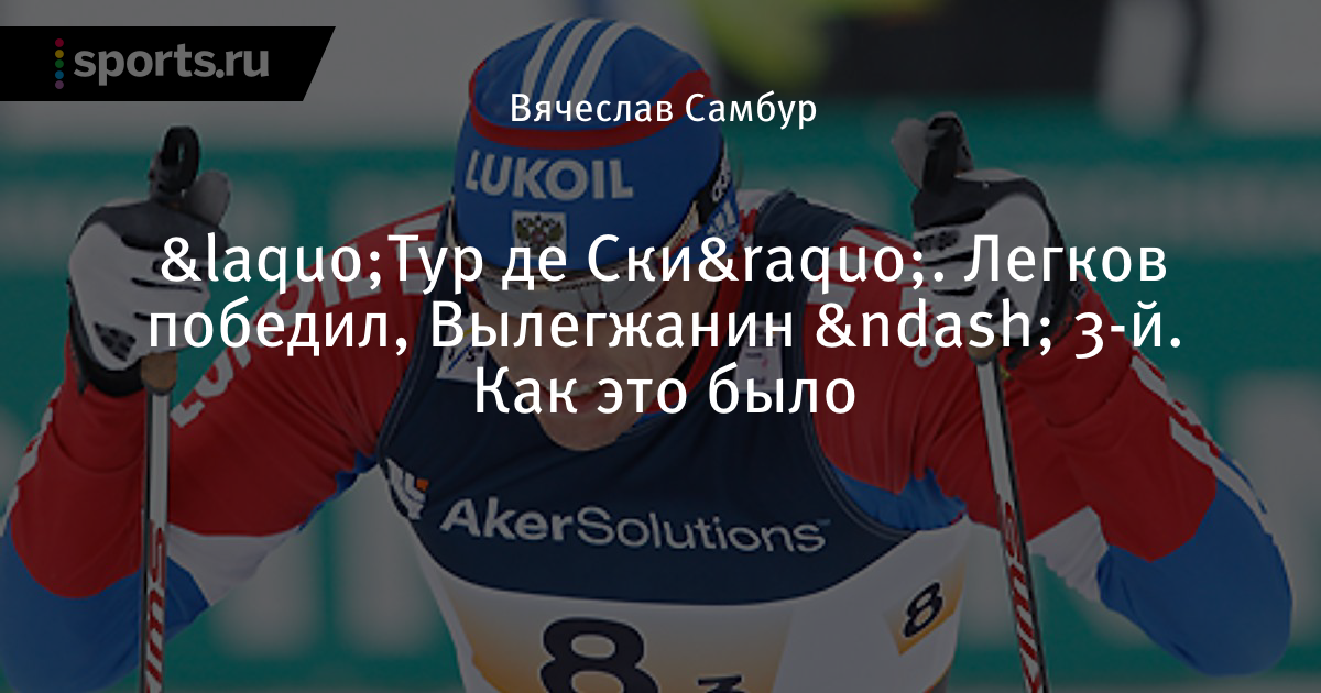 Тур де Ски 2018 – 2018. Лыжные гонки Тур де Ски 2018 – 2018. Лыжные гонки