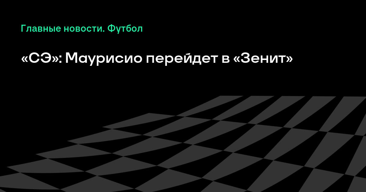 «СЭ»: Маурисио перейдет в «Зенит» - Футбол - Sports.ru