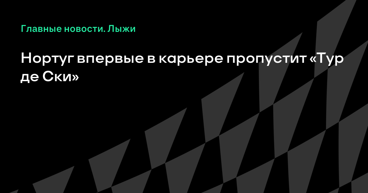 Тур де Ски 2018 – 2018. Лыжные гонки Тур де Ски 2018 – 2018. Лыжные гонки