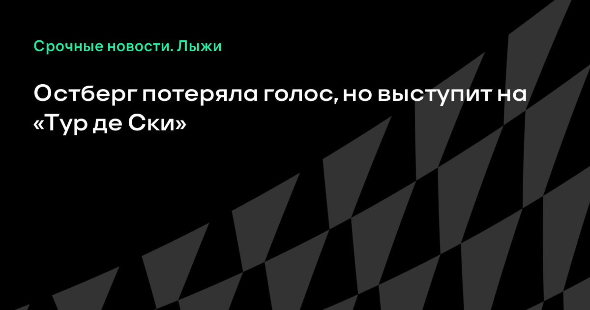 Тур де Ски 2018 – 2018. Лыжные гонки Тур де Ски 2018 – 2018. Лыжные гонки