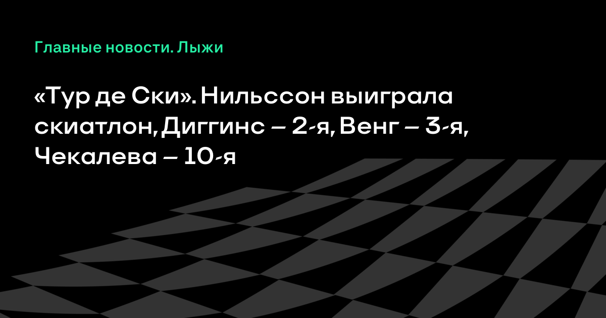 Тур де Ски 2018 – 2018. Лыжные гонки Тур де Ски 2018 – 2018. Лыжные гонки