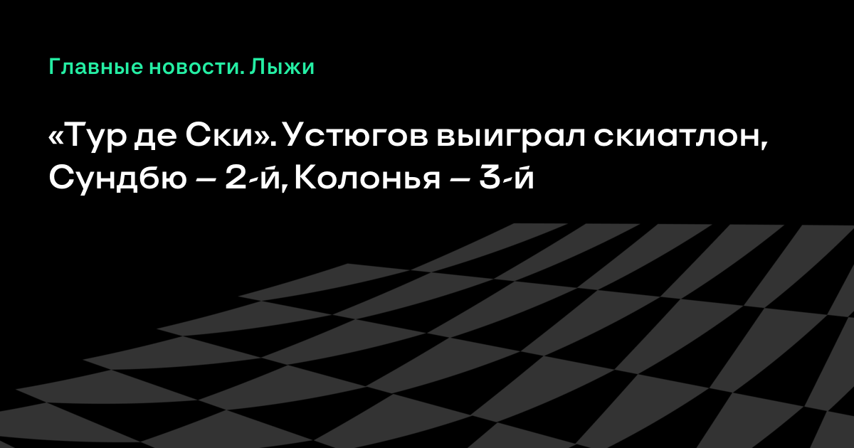 Тур де Ски 2018 – 2018. Лыжные гонки Тур де Ски 2018 – 2018. Лыжные гонки