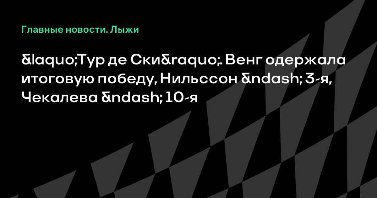 Тур де Ски 2018 – 2018. Лыжные гонки Тур де Ски 2018 – 2018. Лыжные гонки