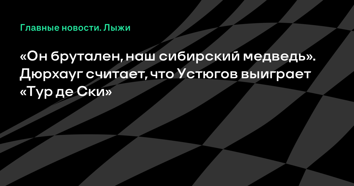 Тур де Ски 2018 – 2018. Лыжные гонки Тур де Ски 2018 – 2018. Лыжные гонки