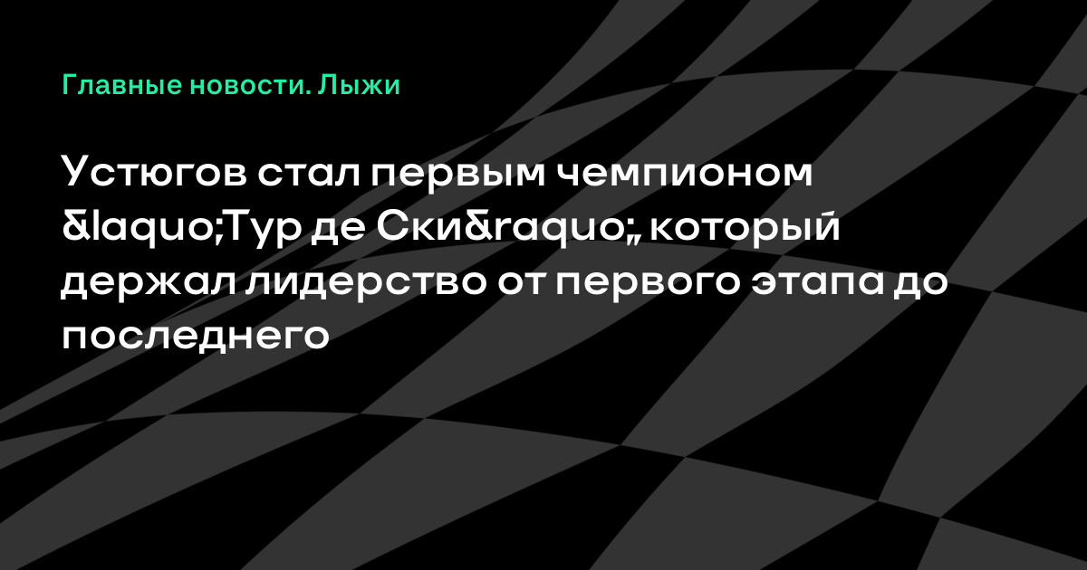 Тур де Ски 2018 – 2018. Лыжные гонки Тур де Ски 2018 – 2018. Лыжные гонки
