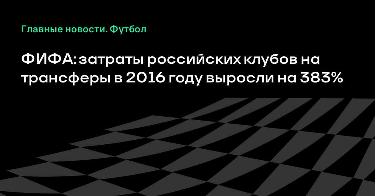 Трансферы 2018 новые новости Трансферы 2018 новые новости