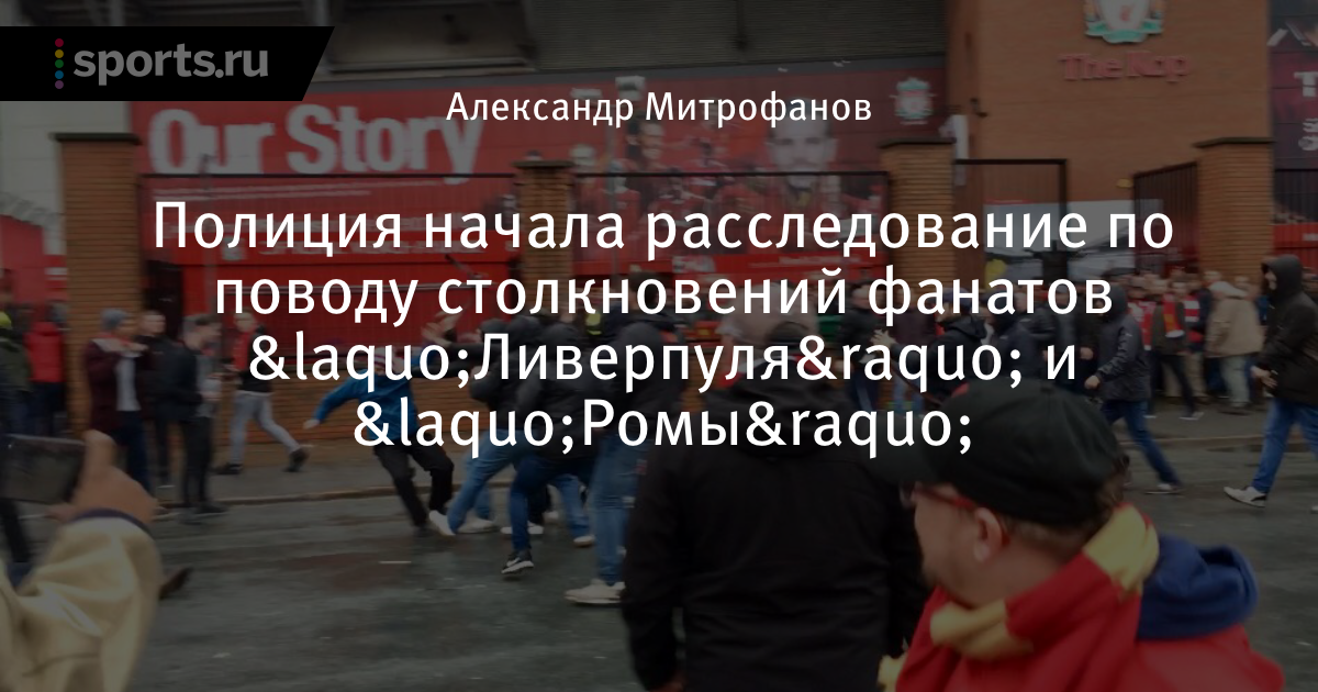 Столкновения футбольных фанатов в Ливерпуле Столкновения футбольных фанатов в Ливерпуле