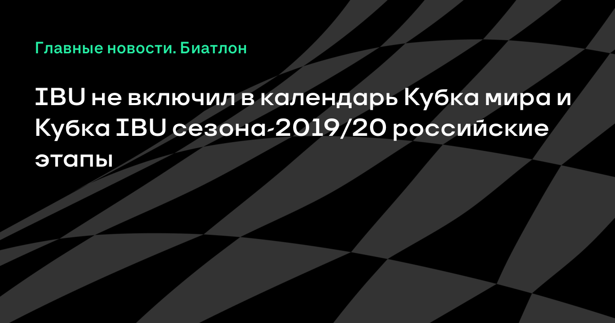 Кубок мира по биатлону 2019 | Этапы, расписание, сборная России новые фото Кубок мира по биатлону 2019 | Этапы, расписание, сборная России новые фото