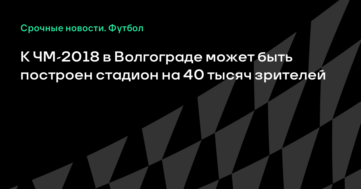 Стадион в Волгограде к ЧМ 2018 | строительство, фото Стадион в Волгограде к ЧМ 2018 | строительство, фото
