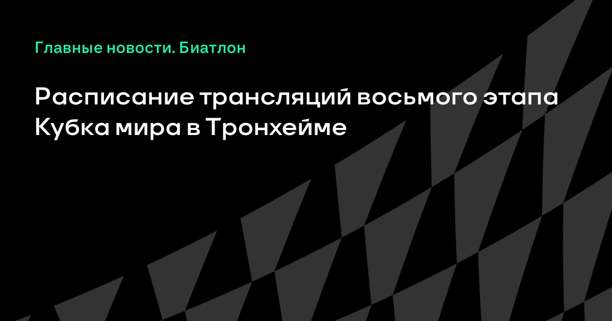 Биатлон. Кубок мира 2018: расписание Биатлон. Кубок мира 2018: расписание