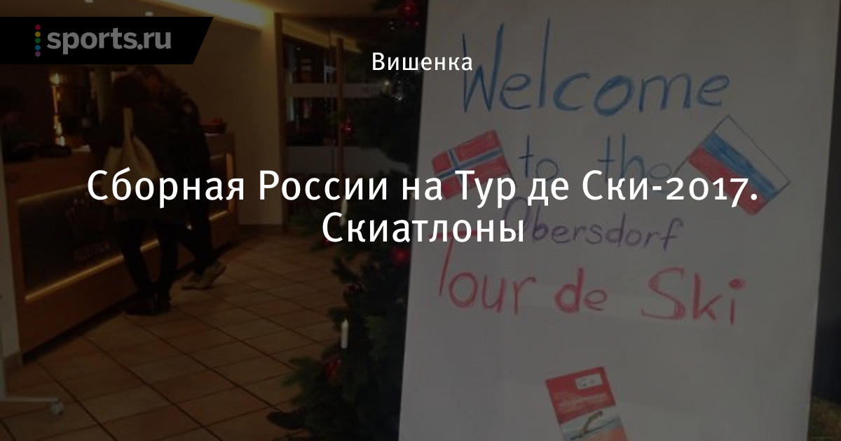 Тур де Ски 2018 – 2018. Лыжные гонки Тур де Ски 2018 – 2018. Лыжные гонки