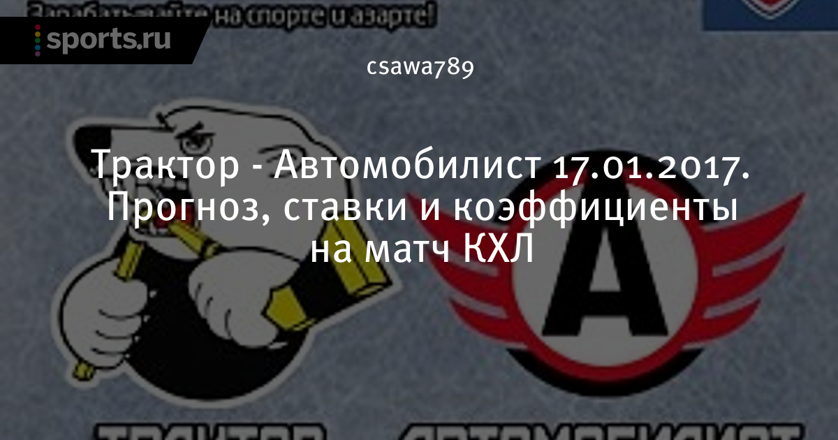 Трактор - Автомобилист. Прогноз на матч Трактор - Автомобилист. Прогноз на матч