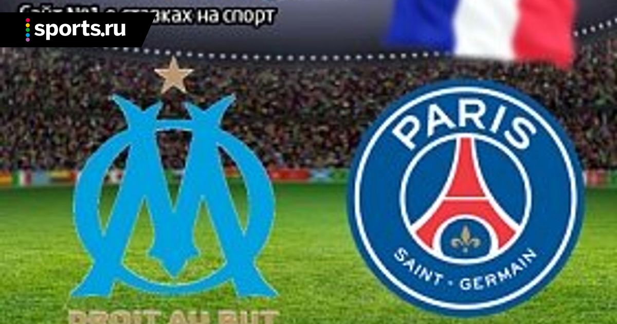 Прогноз на матч Марсель - ПСЖ: Марсель избежит крупного поражения Прогноз на матч Марсель - ПСЖ: Марсель избежит крупного поражения