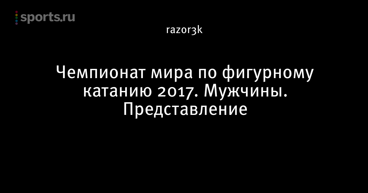 Чемпионат Европы по фигурному катанию 2018 Чемпионат Европы по фигурному катанию 2018