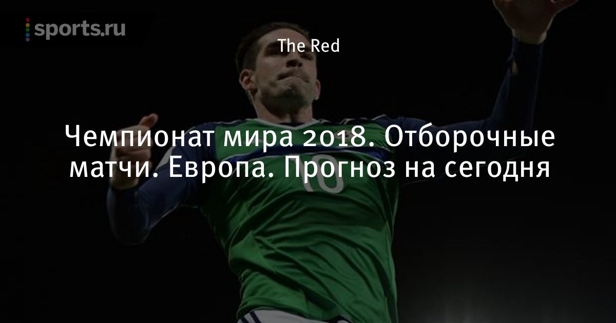 Прогноз на футбол отборочные матчи чм 2018 Прогноз на футбол отборочные матчи чм 2018