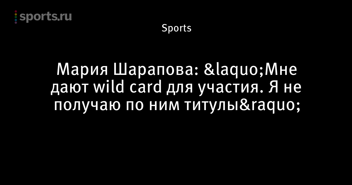 Мария Шарапова - статусы
