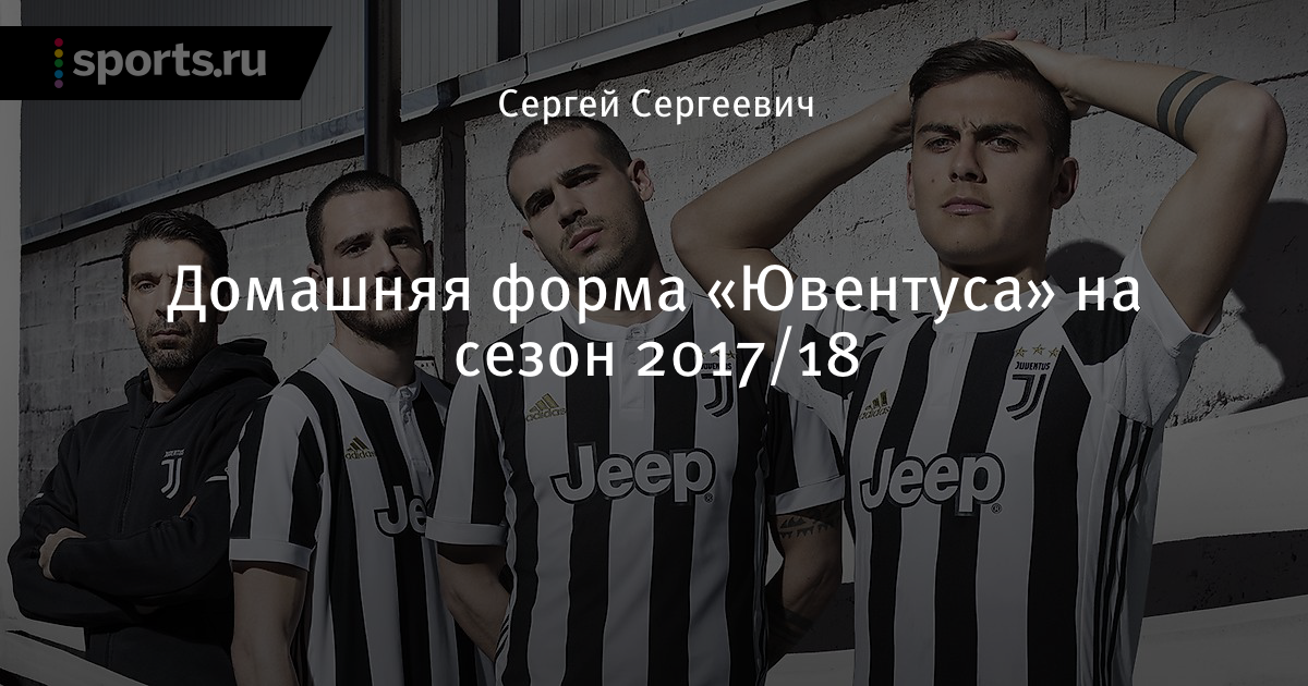 Форма Ювентуса на сезон 2018 Форма Ювентуса на сезон 2018