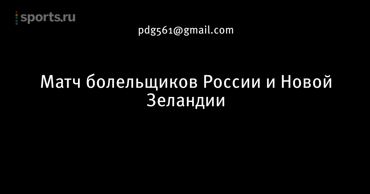 Матч россии и новой зеландии 2018 Матч россии и новой зеландии 2018