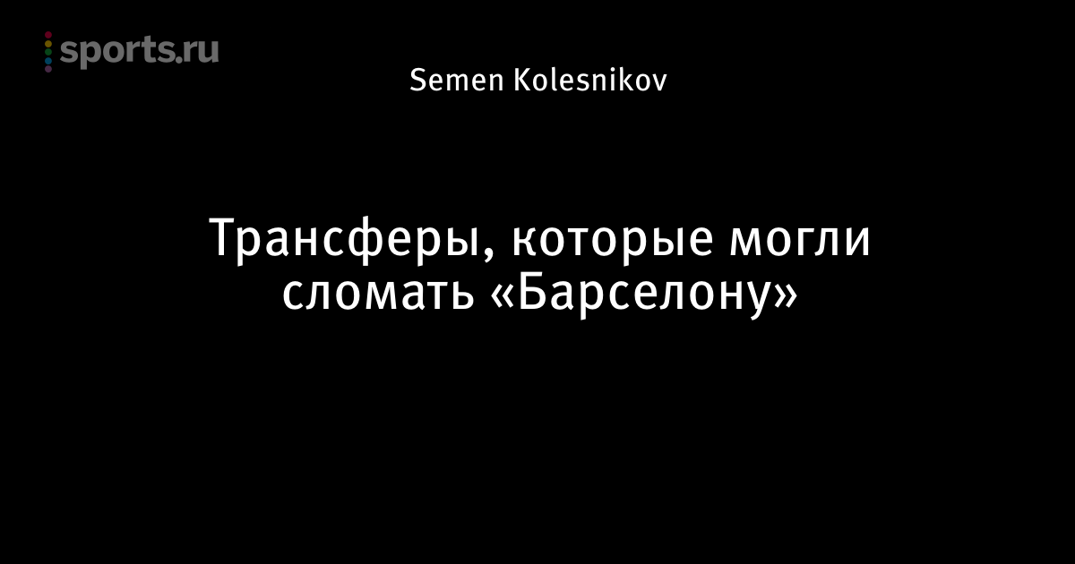 Трансферы 2018 новые новости Трансферы 2018 новые новости