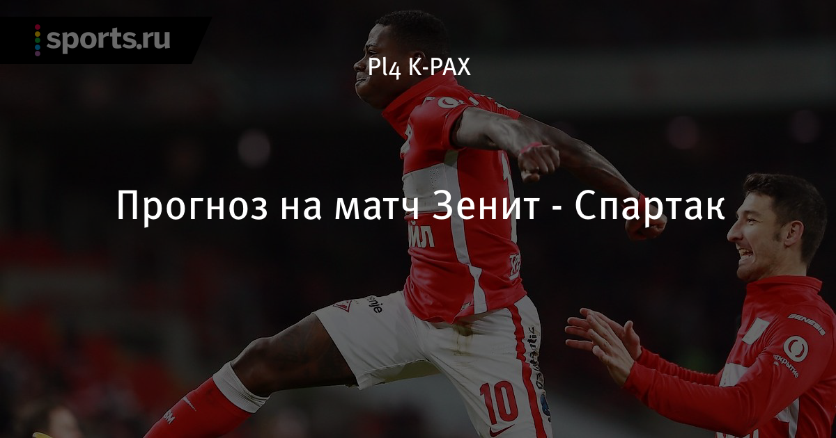 2019 год - Прогноз на матч: Зенит – Спартак – 2 сентября 2019 года 2019 год