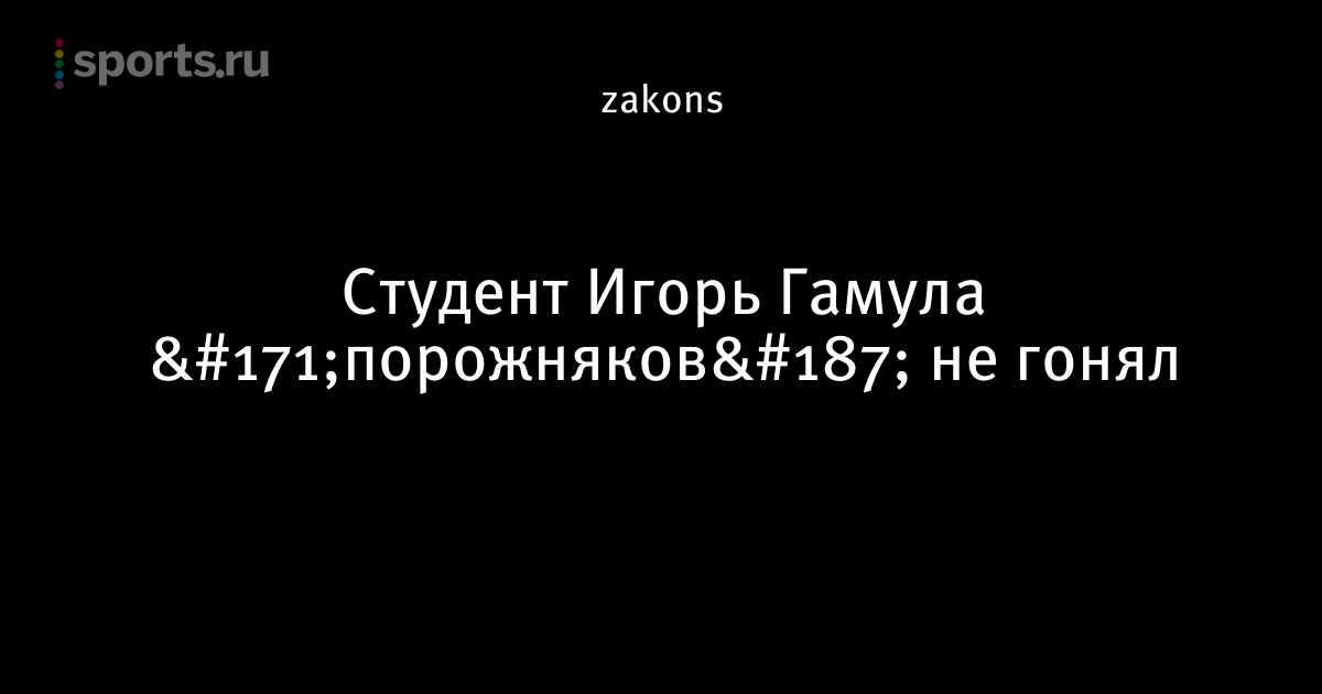 Гамула игорь цитаты Гамула игорь цитаты