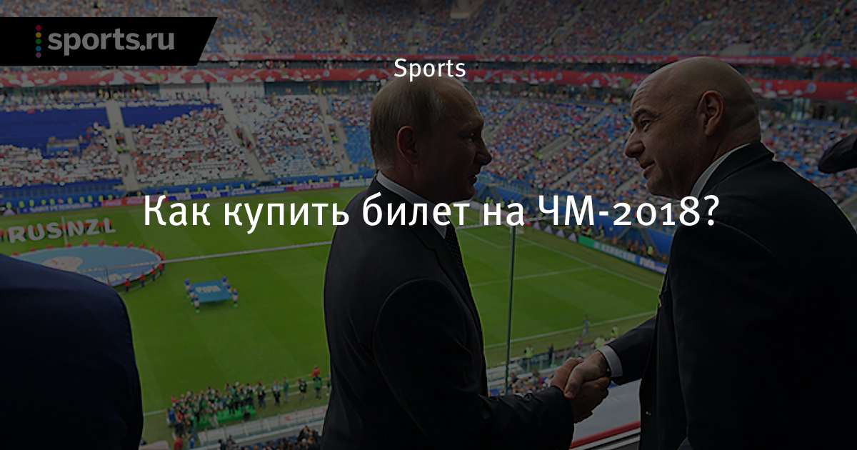 Чм 2018 билет сколько будет стоить Чм 2018 билет сколько будет стоить
