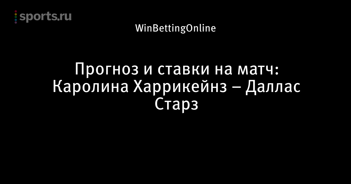 2019 год - Ставки и прогноз на матч Даллас Старз — Бостон Брюинз, 24 марта 2019 2019 год