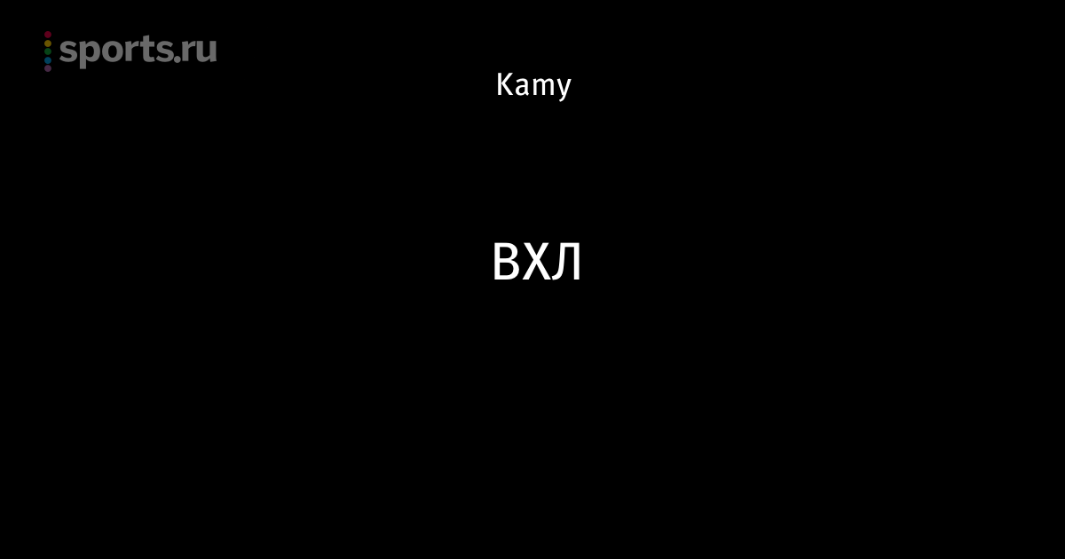 ВХЛ 2018 – 2018 ВХЛ 2018 – 2018