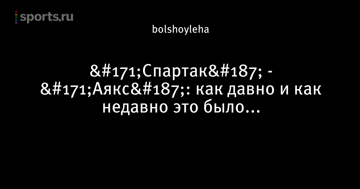 Спартак 2018 как это было Спартак 2018 как это было