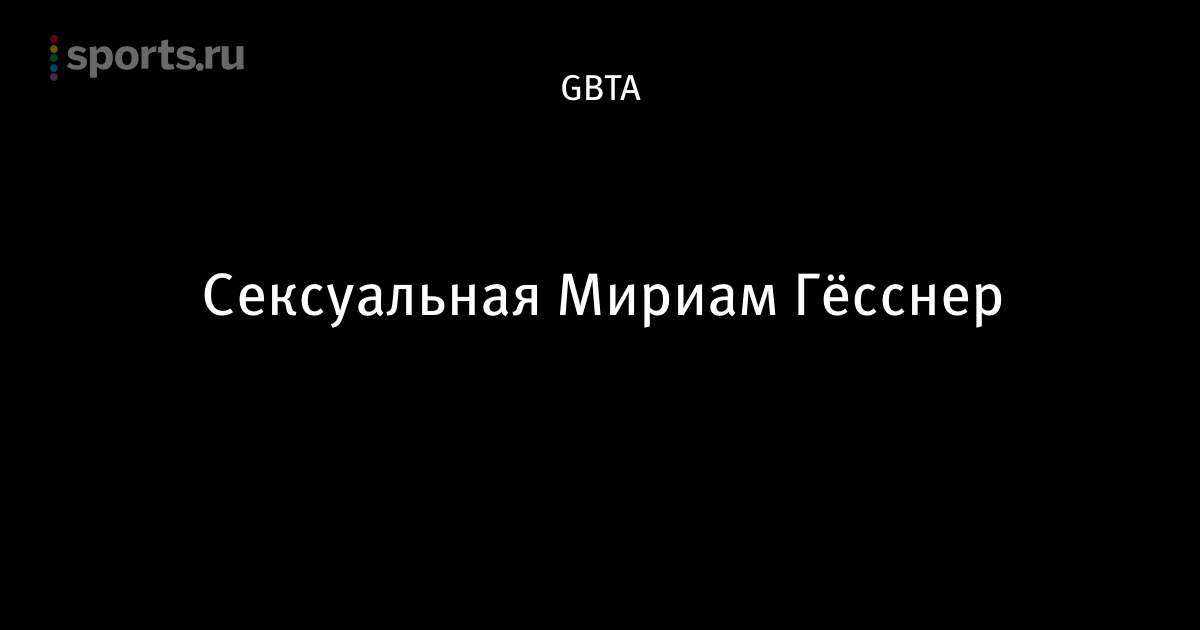 Сексуальная Мириам Гёсснер