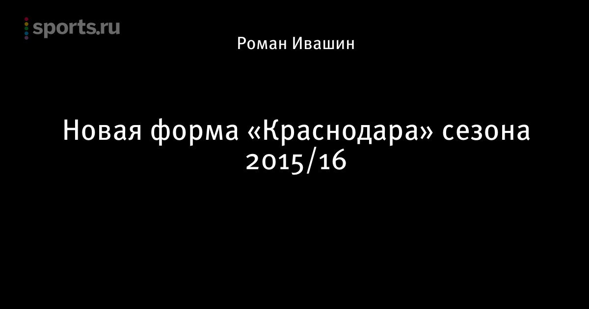 Новая форма Краснодара 2018 Новая форма Краснодара 2018