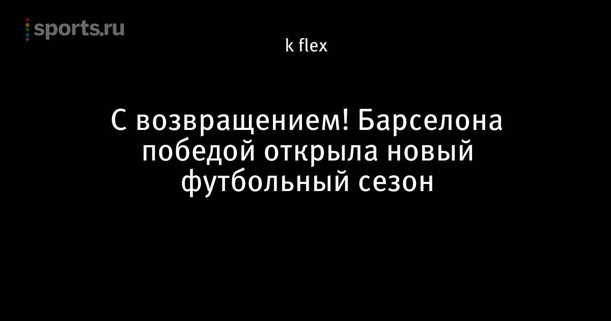 Новый футбольный сезон 2018 Новый футбольный сезон 2018