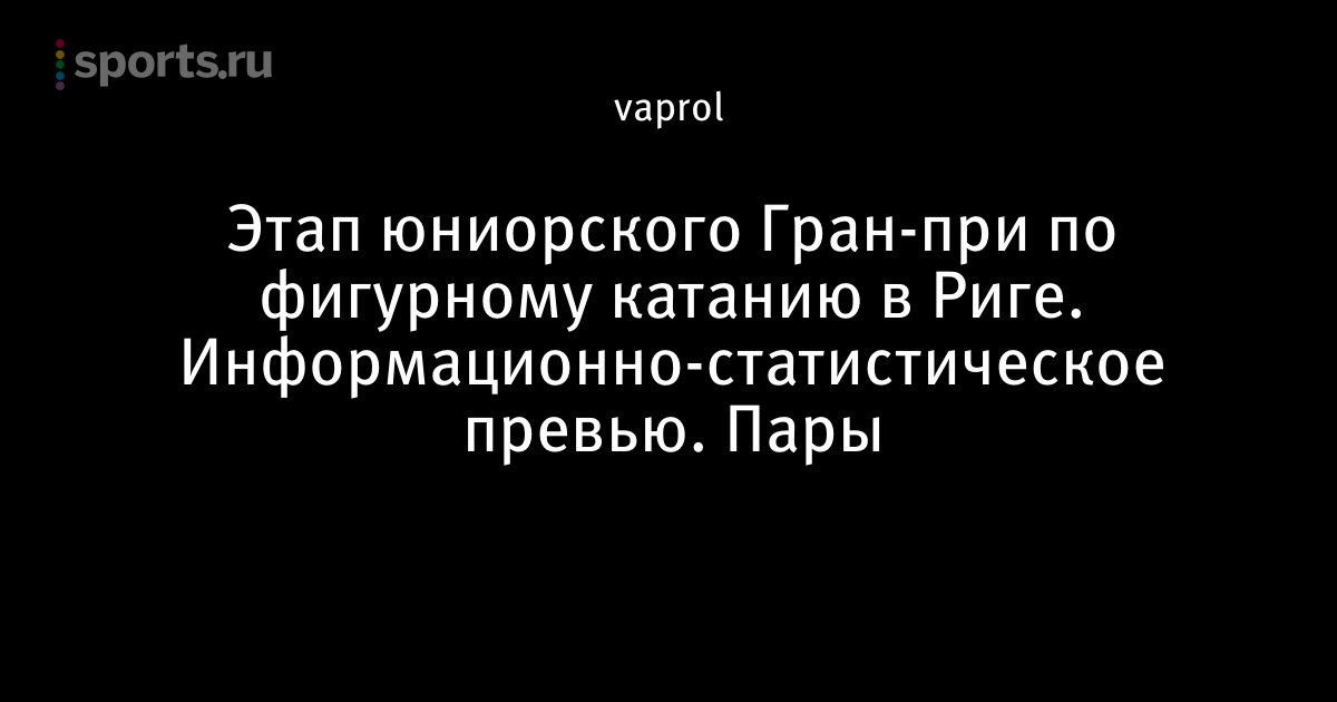 Гран При по фигурному катанию 2018 | расписание Гран При по фигурному катанию 2018 | расписание