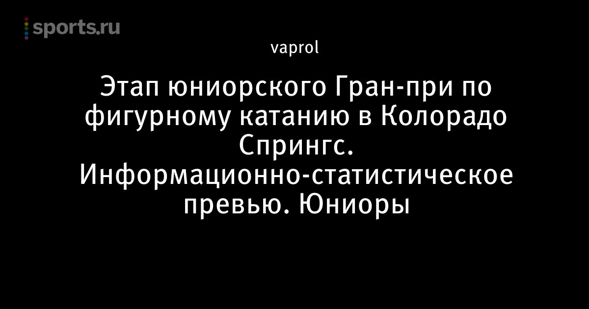 Гран При по фигурному катанию 2018 | расписание Гран При по фигурному катанию 2018 | расписание