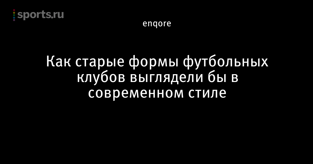 Новые формы футбольных клубов 2018 Новые формы футбольных клубов 2018