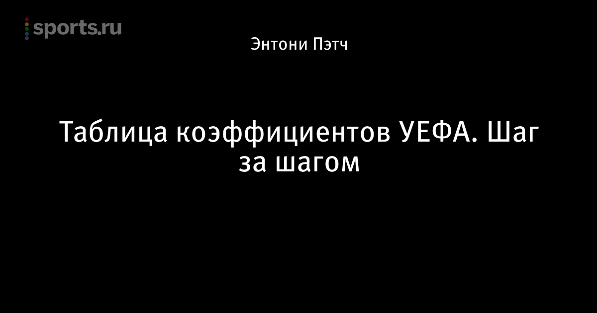 Таблица коэффициентов uefa 2018 Таблица коэффициентов uefa 2018