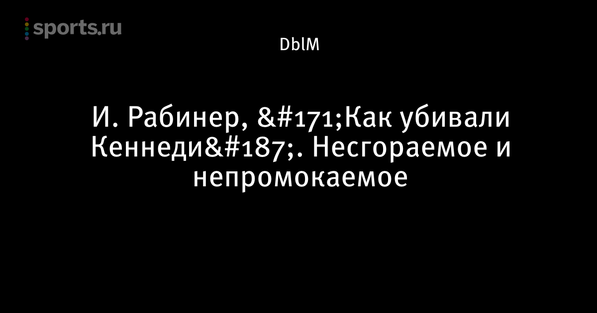 Как убивали Кеннеди рекомендации Как убивали Кеннеди рекомендации