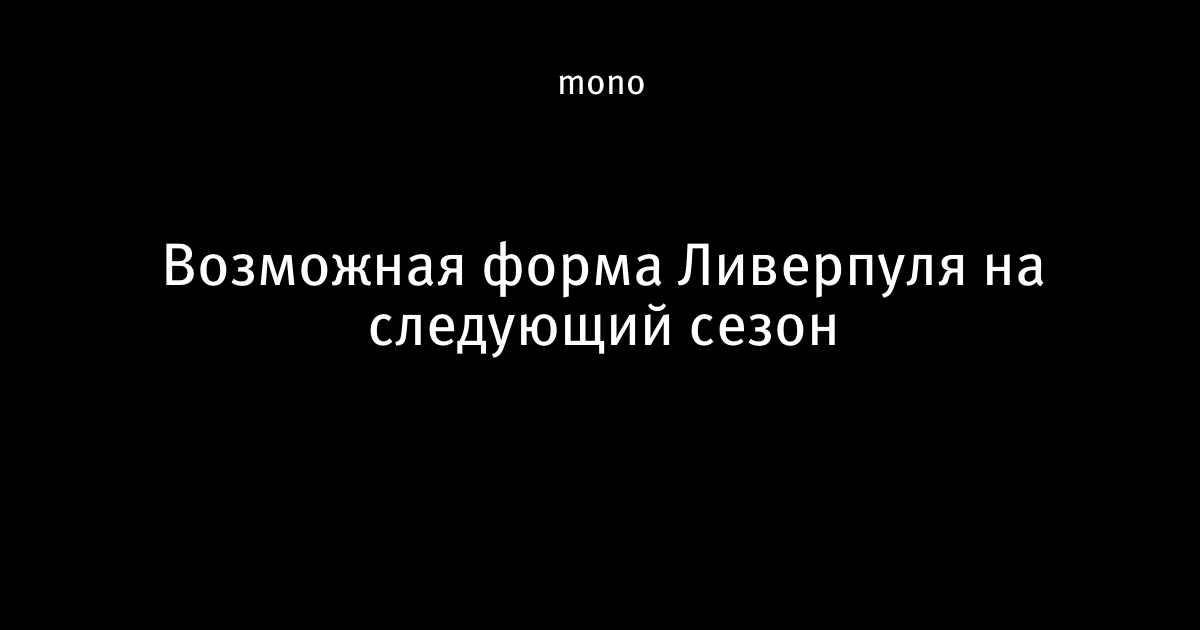 Форма Ливерпуля на сезон 2018 Форма Ливерпуля на сезон 2018