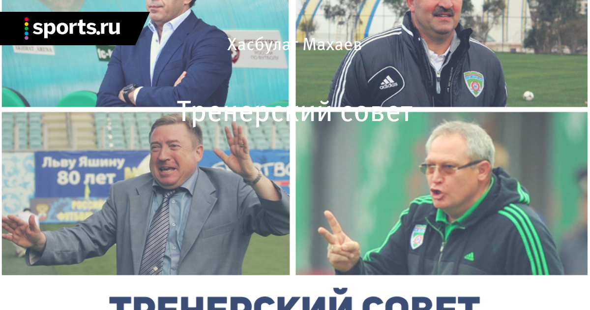 Тренерский совет - Буйный Терек - Блоги - Sports.ru