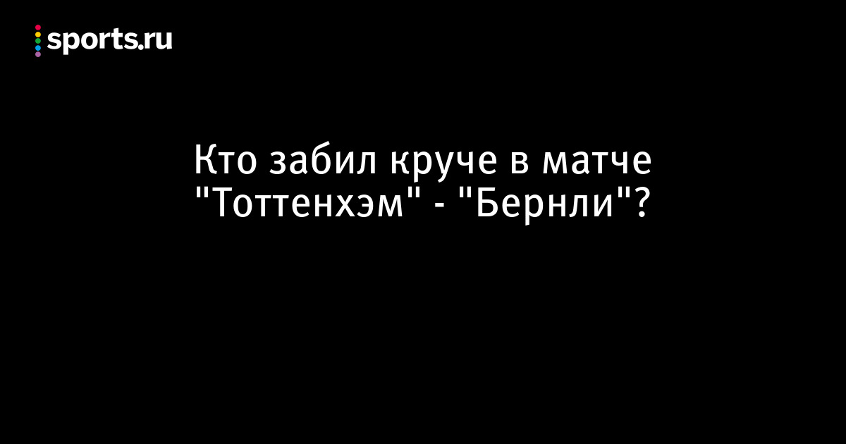 Кто забил за тоттенхем в матче с бернли Кто забил за тоттенхем в матче с бернли