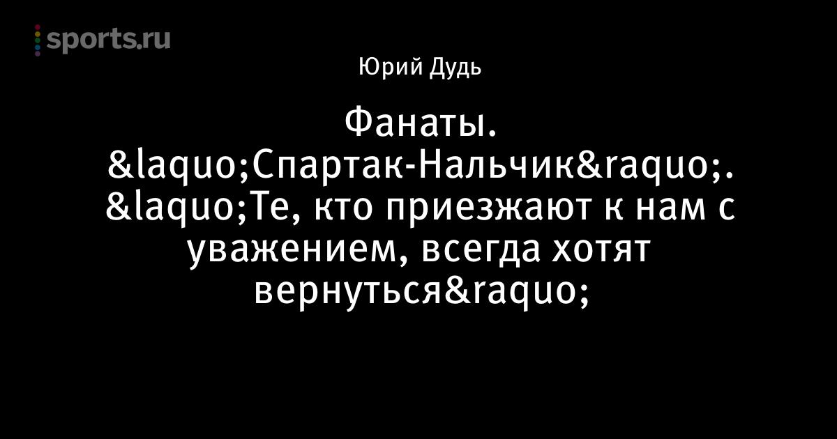 Сайт болельщиков спартака. Спартак Нальчик ультрас. Спартак Нальчик фанаты. Фанатки Спартак Нальчик. Спартак Нальчик сайт болельщиков.