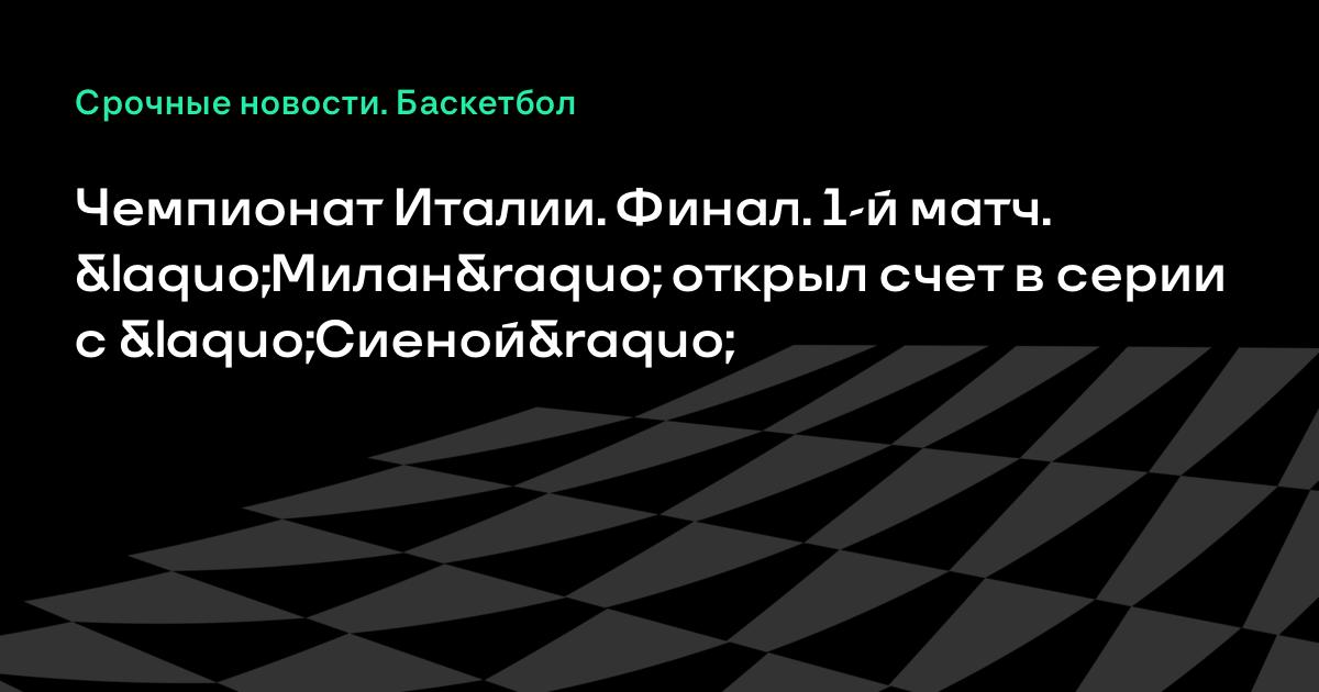 Результат футбольного матча милан- сиена