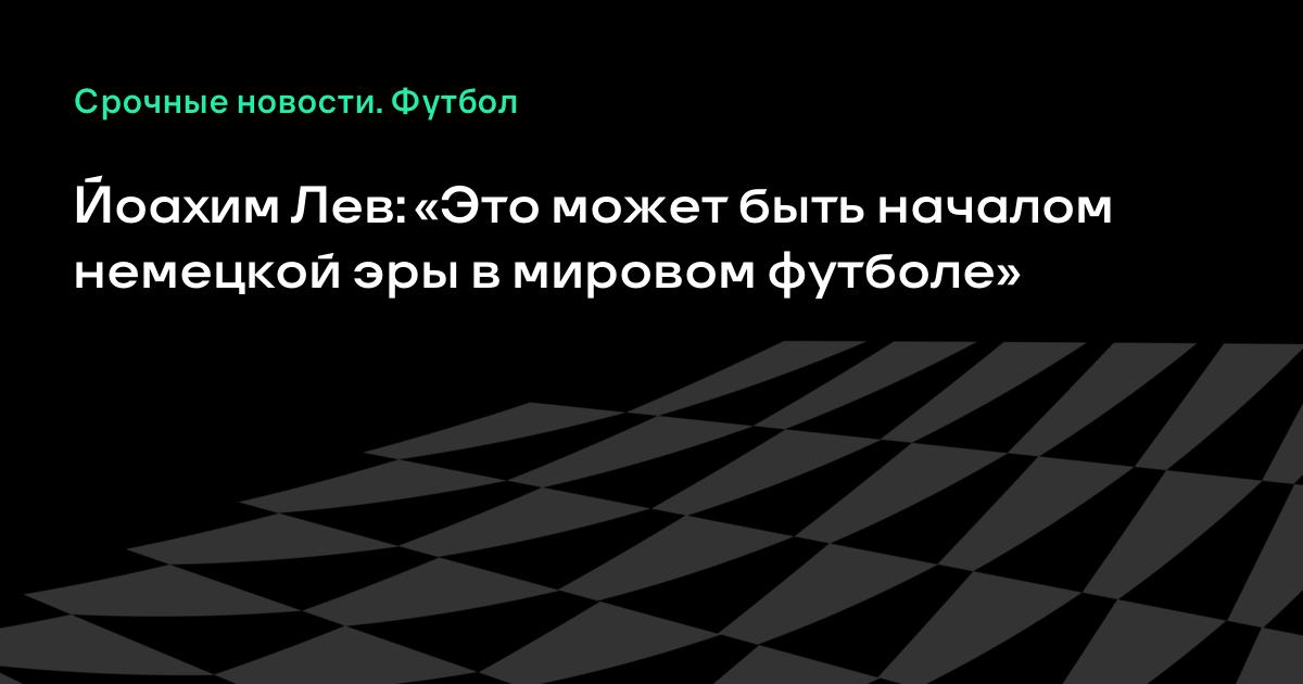 Статья о немецком футболе sports. ru Статья о немецком футболе sports. ru