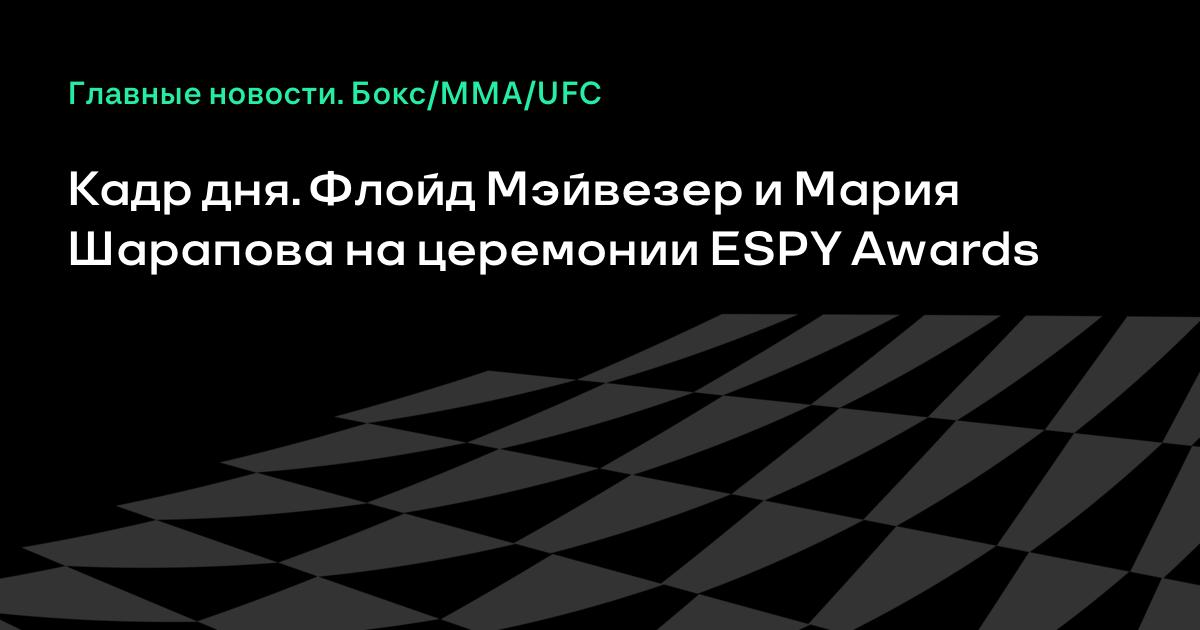 Flojd Mejvezer I Mariya Sharapova Na Ceremonii Espy Awards Kadr Dnya Boks Mma Ufc Sports Ru