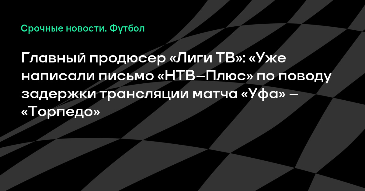 Боруссия краснодар телетрансляция нтв спорт плюс