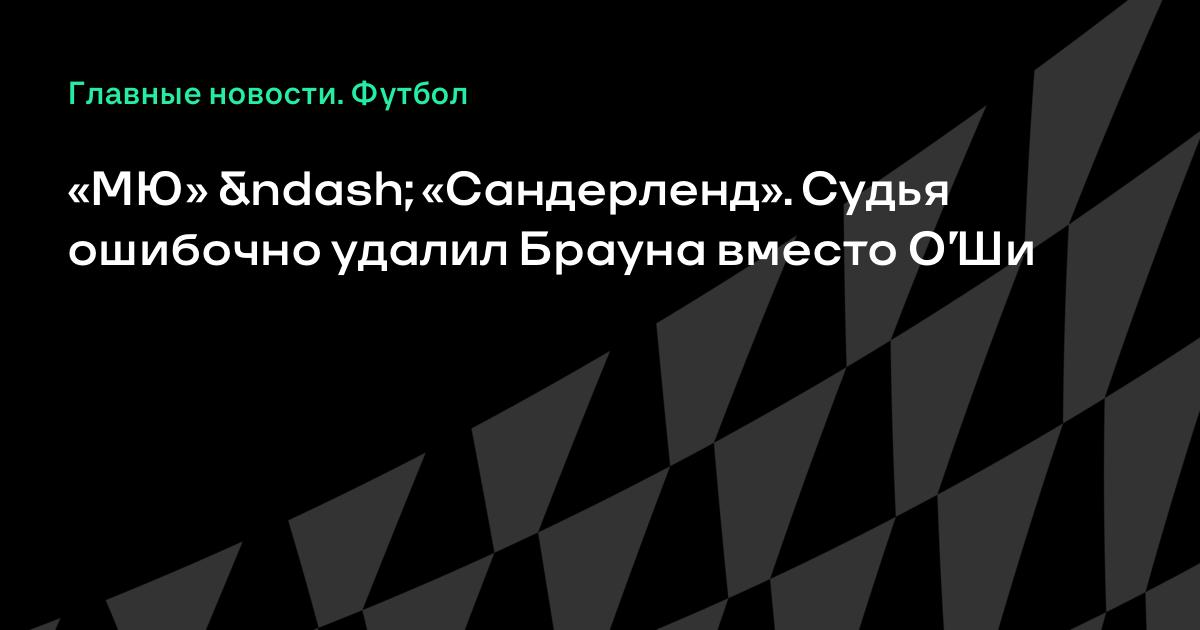 Сандерленд 1 1 эвертон судья Сандерленд 1 1 эвертон судья