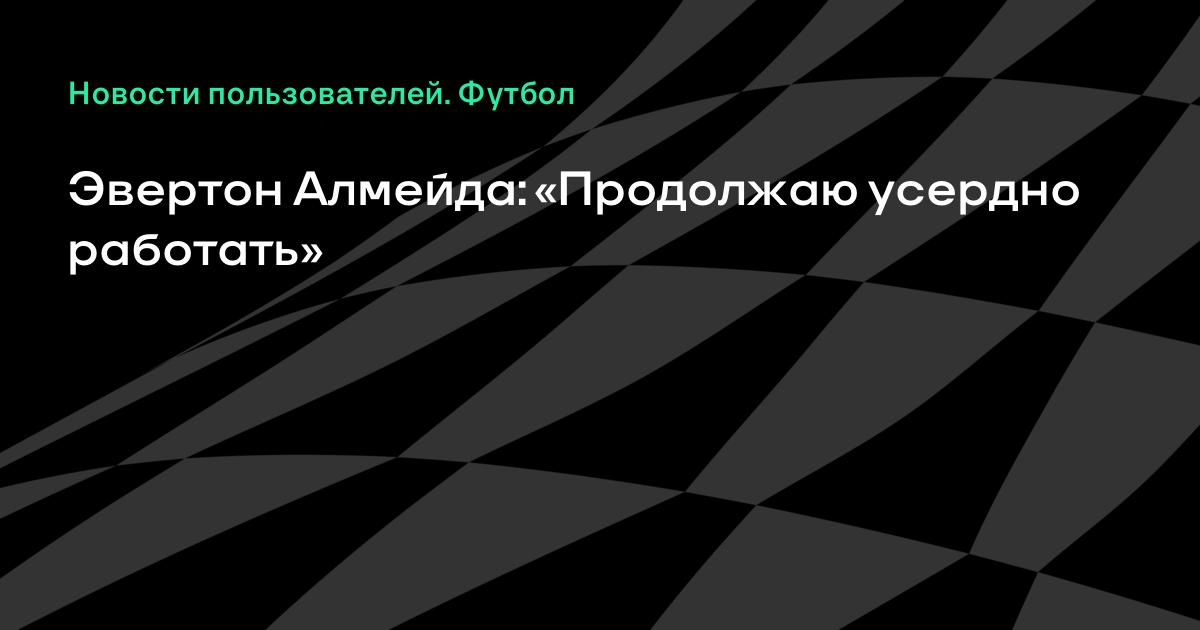 Что случилось эвертон алмейда Что случилось эвертон алмейда