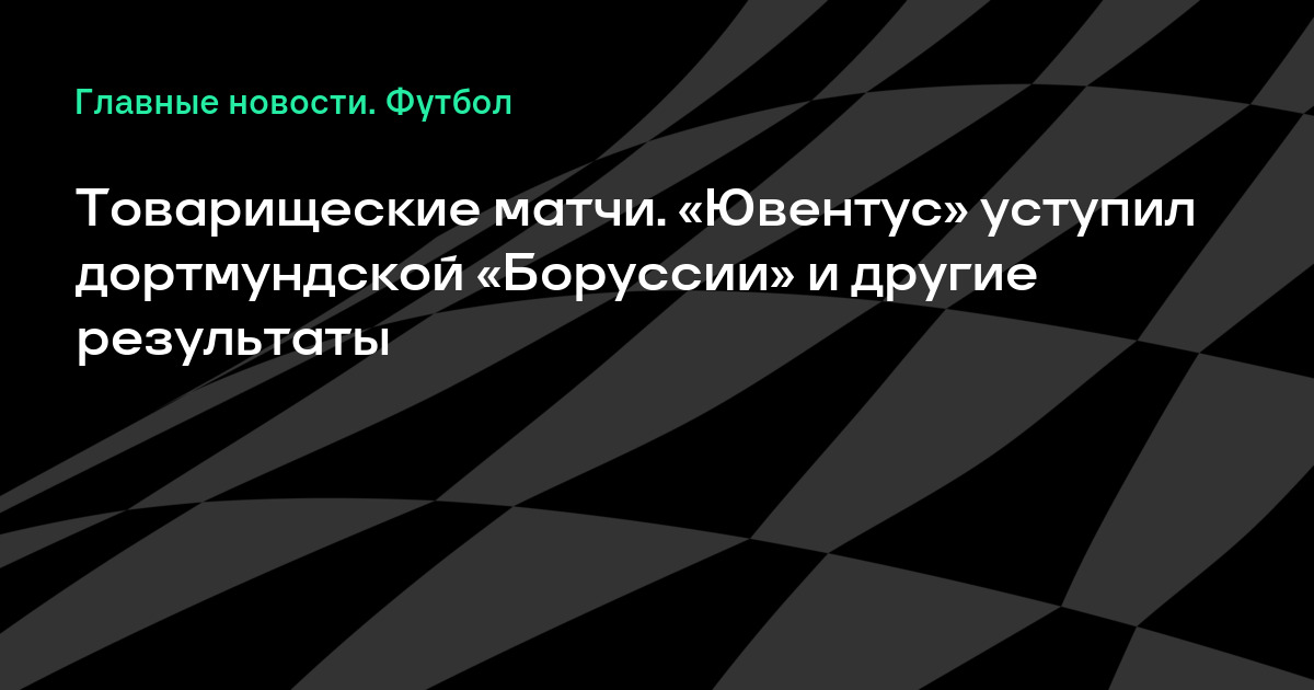 Ювентус боруссия оценки игроков боруссии Ювентус боруссия оценки игроков боруссии