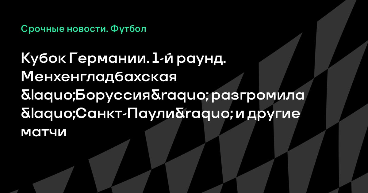 Боруссия- санкт паули онлайн Боруссия- санкт паули онлайн
