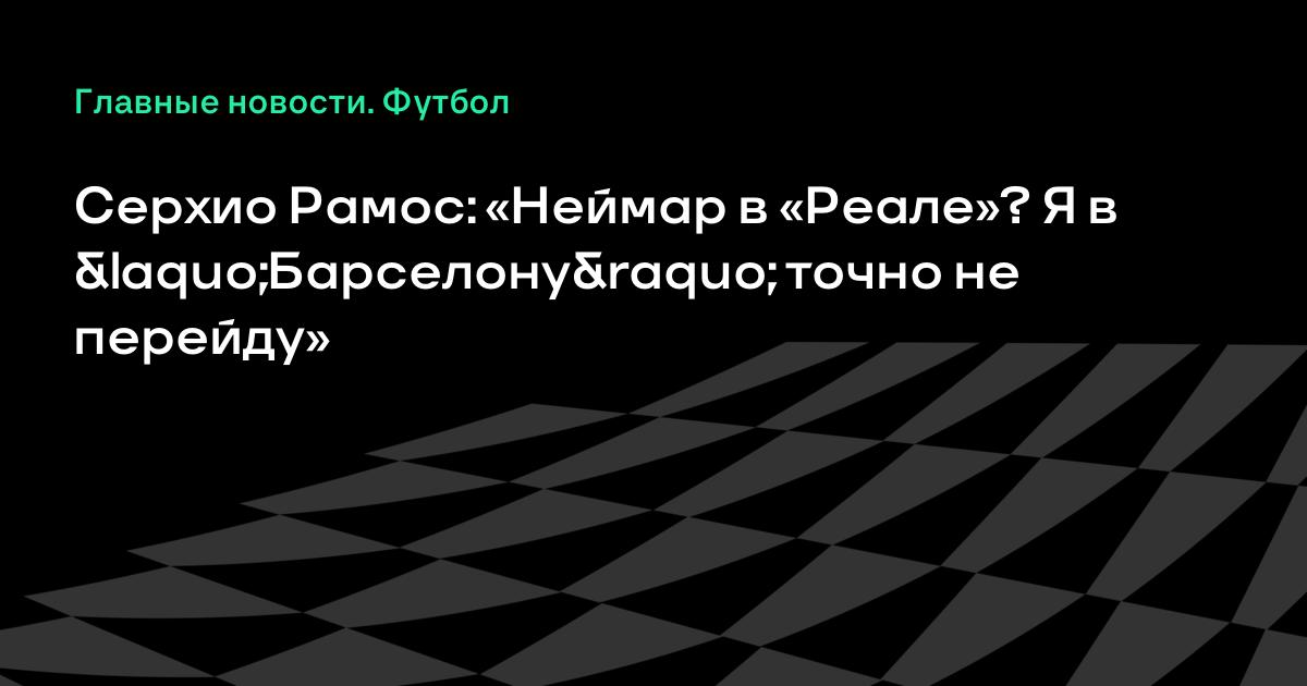 Неймар я не перейду в реал Неймар я не перейду в реал